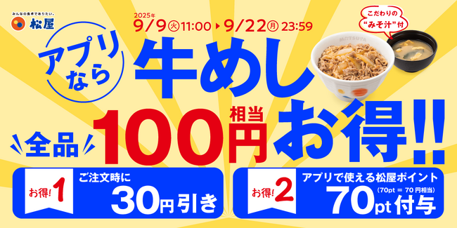 【松屋】松屋 秋のクーポン祭り開催!松屋の牛めしが今なら100円相当お得に!