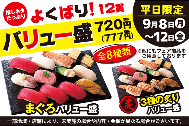 9月8日(月)～小僧寿しでは、【平日限定】お得感満載！ボリューム満点の12貫盛♪平日限定！『よくばり！バリュー盛フェア』開催！
