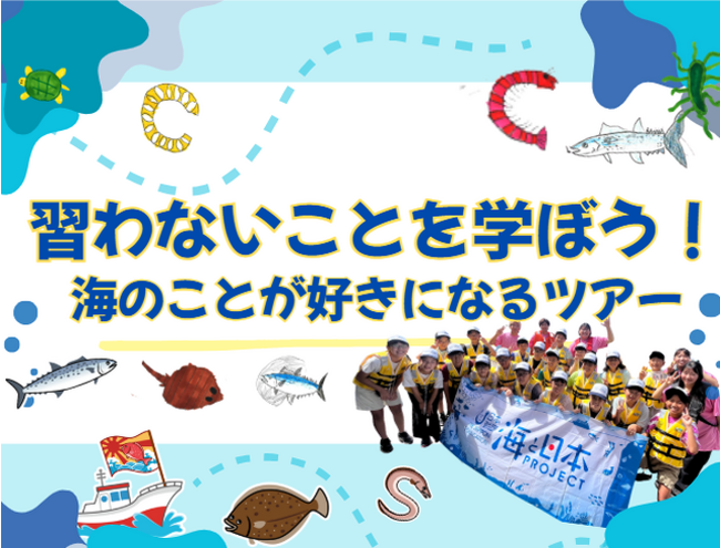 「習わないことを学ぼう！海が好きになるツアー」を開催