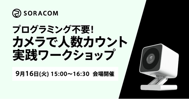 現場主導で生成AIを活用！「カメラで人数カウント」実践ワークショップ 9/16（火）開催