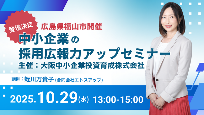 大阪中小企業投資育成株式会社の採用セミナーに代表・蛭川が登壇　中小企業の採用広報力アップセミナー