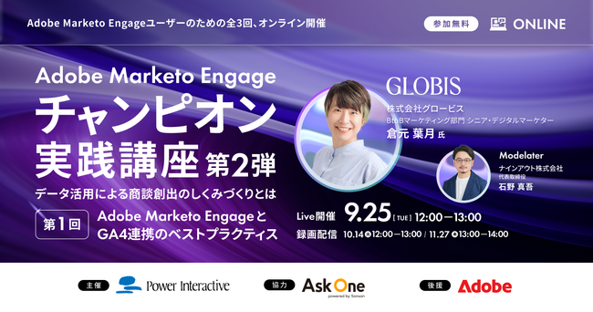 『Adobe Marketo Engage チャンピオン実践講座 第2弾　第1回Adobe Marketo EngageとGA4連携のベストプラクティス』を9月25日、10月14日、11月27日に開催