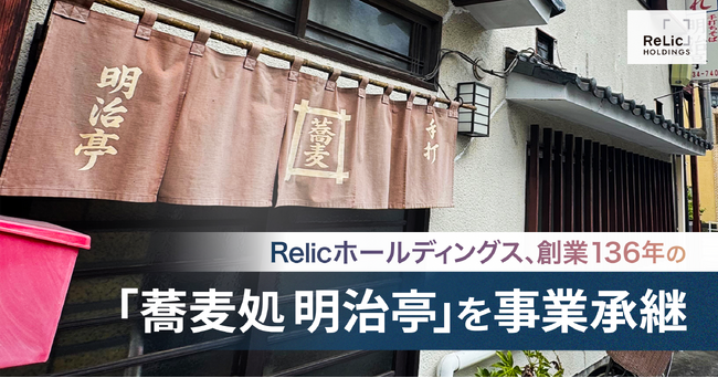 Relicホールディングス、創業136年の老舗蕎麦店「蕎麦処 明治亭」を事業承継