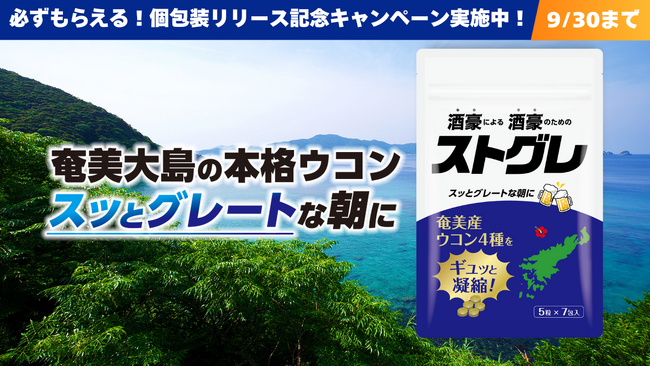 奄美大島産ウコンサプリ「ストグレ」がリニューアル!