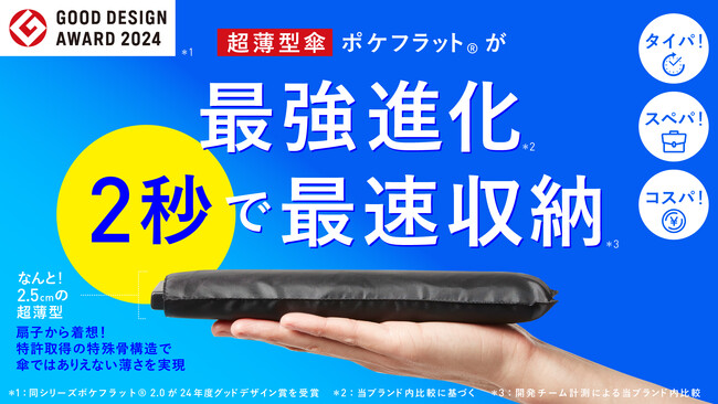 2秒収納の超薄型折りたたみ傘「ポケフラット クイック」Makuake応援購入200万円突破！
