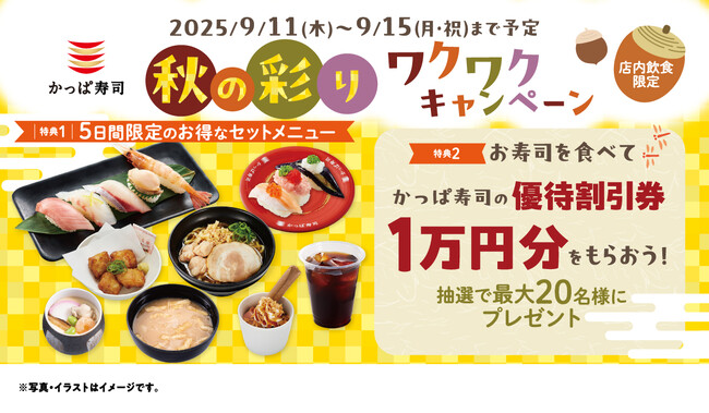 秋の贅沢ネタや「栄屋本店監修 鳥中華らーめん」「ブルボン監修 ルマンド プレミアムプリン」がお得なセットで楽しめる「秋の彩り ワクワクキャンペーン」開催