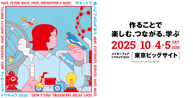 つくることで楽しむ、学ぶ、つながる体験企画も盛りだくさん“モノづくりの祭典” Maker Faire Tokyo 2025　260組の出展、Young Maker （学生メイカー）も約55組！