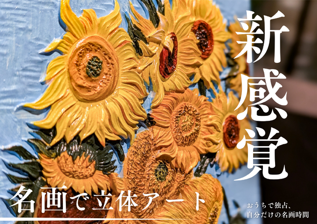 【名画好き必見】1万人が注目した「名画で立体アート」が待望の販売開始!