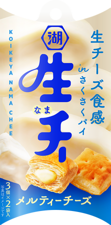 【まるで“生”食感！なめらかチーズフィリングを楽しむ新感覚のひとくちパイ】「生・チー メルティーチーズ」新登場　ありそうでなかった、甘くない“ご褒美パイ”