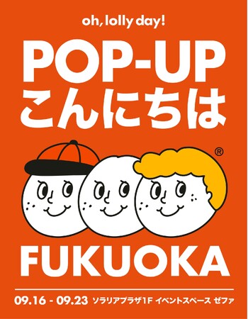 韓国発、大注目の雑貨ブランド　『oh, lolly day!』が九州へ上陸、　　福岡・ソラリアプラザでPOPUPを開催！