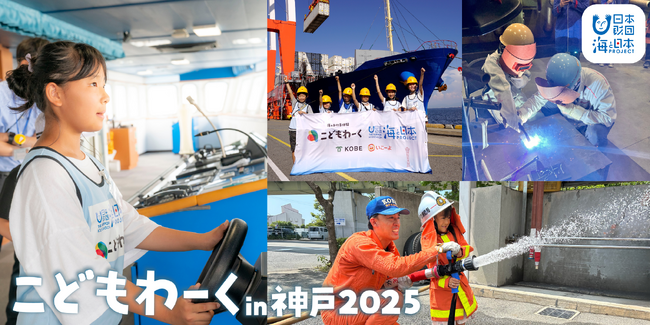 【開催報告】「こどもわーく in 神戸2025」今夏、267組（計540名以上）の親子に海のお仕事体験を提供