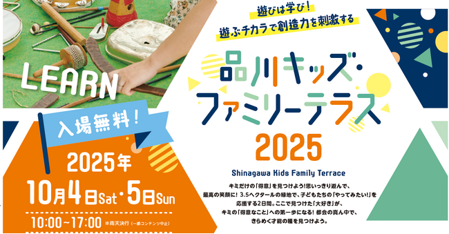 都心の緑地が学びの場に！10月4日(土)~5日(日)「品川キッズ・ファミリーテラス2025」開催