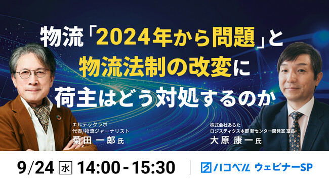 【2025年9月24日（水）ハコベルウェビナー開催】物流＜2024年から問題＞と物流法制の改変に、荷主はどう対処するのか