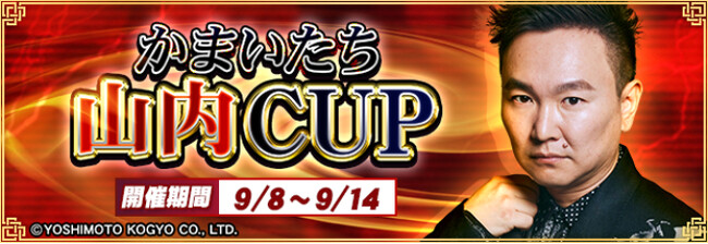 『セガNET麻雀 MJ』と、「かまいたち」山内さんがコラボ！“かまいたち山内CUP”開催