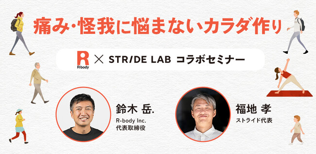 【10/11開催】1,000人以上のトップアスリートを支えてきた＜R-body Inc.＞と、健康を足元からサポートするランニング専門店＜STRIDE LAB＞がコラボセミナーを開催。