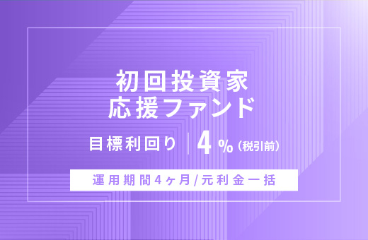 オルタナティブ投資プラットフォーム「オルタナバンク」、『【元利金一括返済】初回投資家応援ファンドID920』を公開
