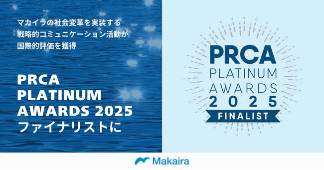 マカイラの社会変革を実装する戦略的コミュニケーション活動が国際的評価を獲得　PRCA Platinum Awards 2025 ファイナリストに