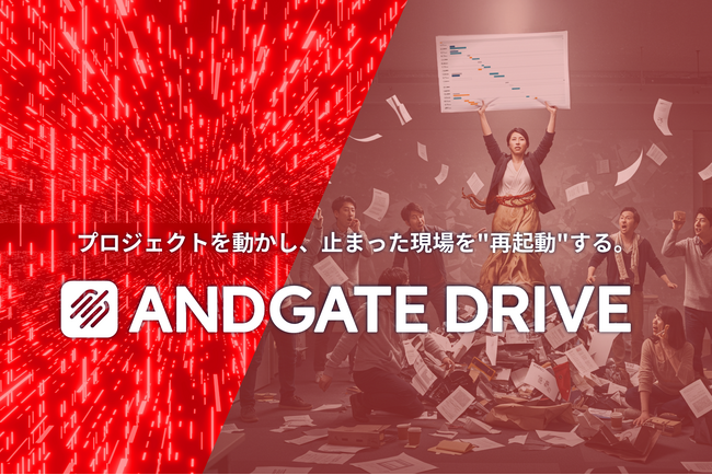 止まった開発現場を“再起動”─ANDGATE DRIVE