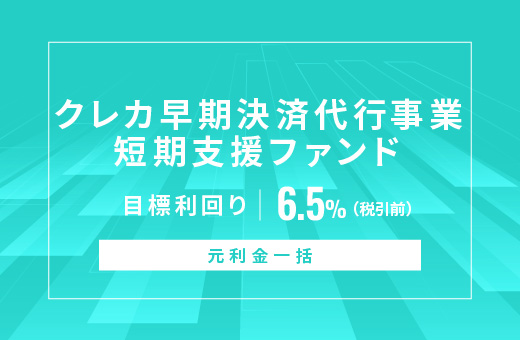 オルタナティブ投資プラットフォーム「オルタナバンク」、『【元利金一括】クレカ早期決済代行事業短期支援ファンドID918』を公開