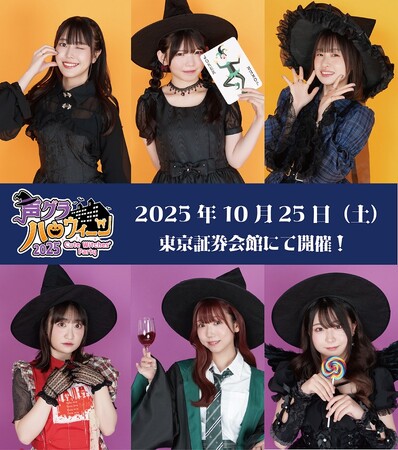人気声優たちが魔女姿で大盛り上がり！『声グラハロウィーン2025』イベントが10月25日（土）に東京証券会館で開催！