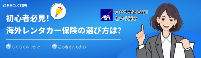 QEEQ、海外ドライブ保険特設ページを正式公開