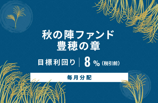 オルタナティブ投資プラットフォーム「オルタナバンク」、『【毎月分配】秋の陣ファンド 豊穂の章ID919』を公開