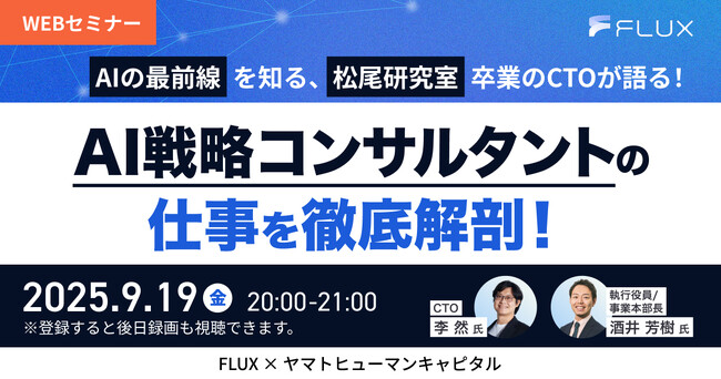 【9/19開催】AIの最前線を知る、松尾研究室卒業のCTOが語る！AI戦略コンサルタントの仕事を徹底解剖！｜FLUX × ヤマトヒューマンキャピタル