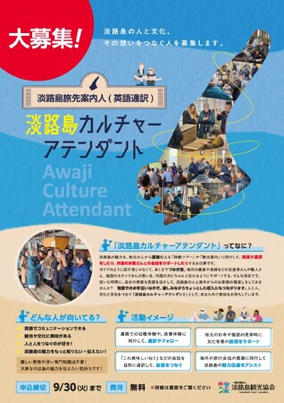 【淡路島観光協会】淡路島カルチャーアテンダント（英語通訳淡路島旅先案内人）の認定・育成制度をスタート、世界中から選ばれる観光地に