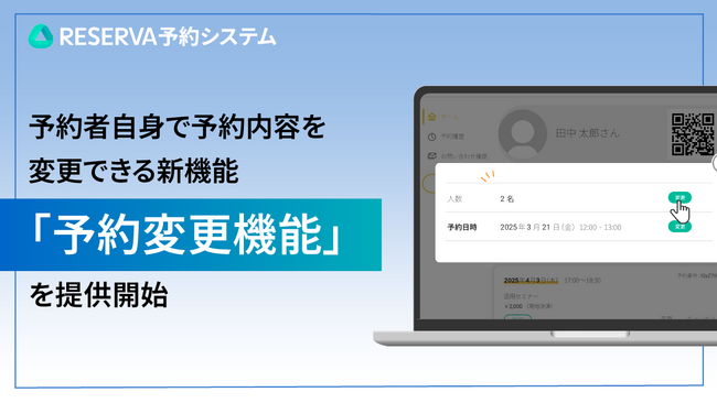 RESERVA予約システム、予約者自身で予約内容を変更できる新機能「予約変更機能」を提供開始