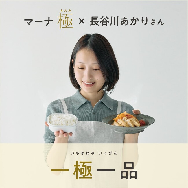 料理家・長谷川あかりさんとのコラボ、「極」シリーズのキャンペーンを開始