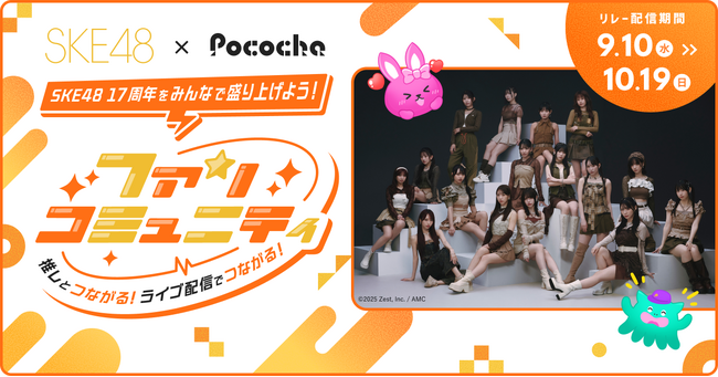 「Pococha」が「SKE48」と初のコラボレーション SKE48の17周年コンサートを記念した特別配信企画を実施