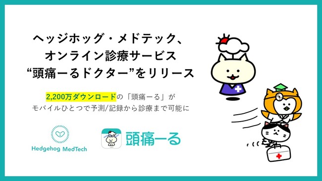 ヘッジホッグ・メドテック、オンライン診療サービス「頭痛ーるドクター」提供開始-「頭痛ーる」が診療まで担う総合プラットフォームへ進化