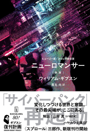 伝説のサイバーパンク小説『ニューロマンサー』が新版で刊行！〈スプロール〉三部作、再始動