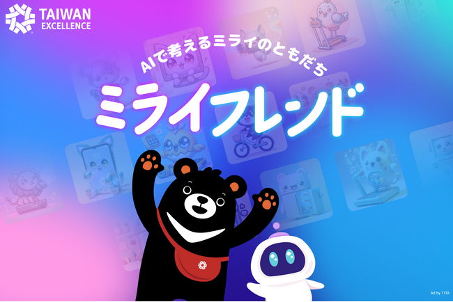 AIで考えるミライのともだち！台湾エクセレンスがAIを活用したキャラクター生成キャンペーン『ミライフレンド』を開催