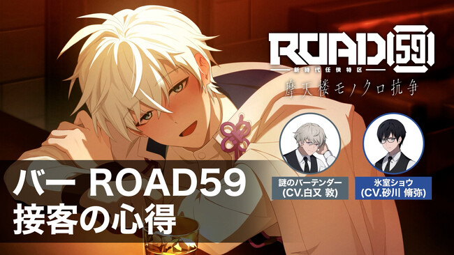 ビジュアルノベルゲーム「ROAD59　-新時代任侠特区-　摩天楼モノクロ抗争」「バーROAD59 接客の心得」動画を公開！