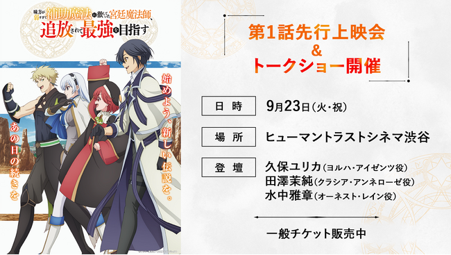 TVアニメ『補助魔法』9月23日（火・祝）「ABEMAアニメ祭」にて第1話先行上映会＆トークショーが決定！久保ユリカさん、田澤茉純さん、水中雅章さんが登壇