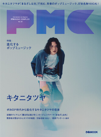 キタニタツヤ表紙・40P特集の『PMC Vol.38』。キタニタツヤ撮りおろし写真使用予約・購入特典ポストカードのビジュアル解禁！