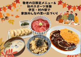 伊豆・村の駅のシルバーウィークイベント