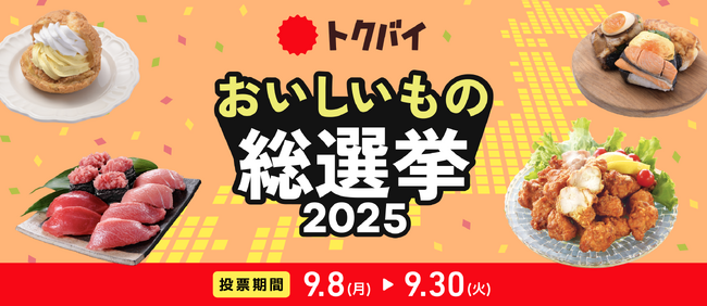 「トクバイ おいしいもの総選挙 2025」9月8日より投票開始！全国のスーパーから自慢の惣菜・スイーツなど381商品がエントリー！！