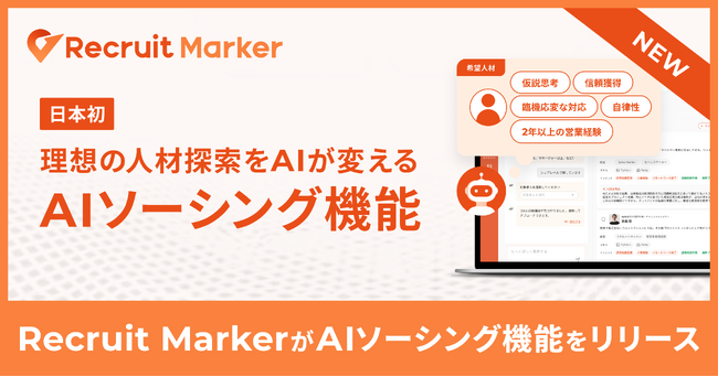 【国内HRTech初※1】『Recruit Marker』が「AIソーシング機能」を正式リリース