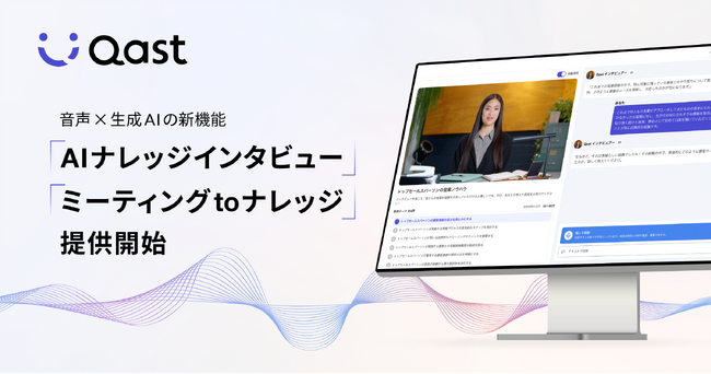 「Qast」音声×生成AIの新機能、日本初「AIナレッジインタビュー」＆「ミーティング to ナレッジ」提供開始