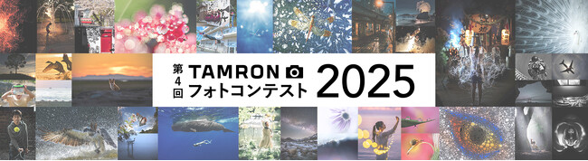第4回 「TAMRON フォトコンテスト 2025」 開催のお知らせ