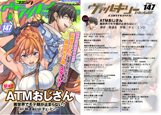 コミックヴァルキリーWeb版最新号で『ドローイング　最強漫画家はお絵描きスキルで異世界無双する！』の原作：林達永による新連載『ATMおじさん　異世界でモテ期が止まらない！』がスタート！