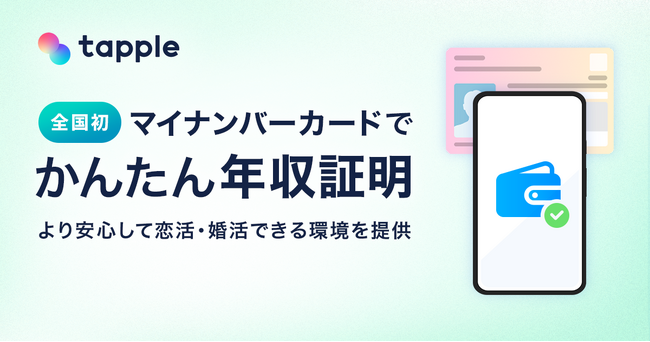 【全国初※】マッチングアプリ「タップル」、マイナンバーカードを利用した「かんたん年収証明」を2025年9月8日に公開
