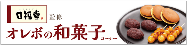 福井初！柿安「口福堂」監修の和菓子がオレンジBOX ベル店に登場