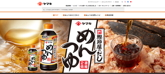 「ヤマキ めんつゆ」のブランドサイトをリニューアル