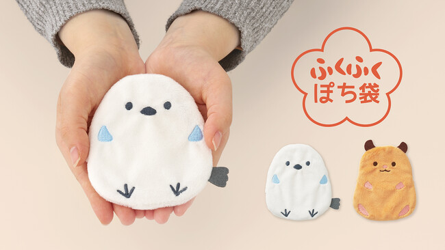 新感覚ぬいぐるみのようなぽち袋『ふくふくぽち袋』を10月6日（月）新発売　人気のシマエナガ＆ハムスターデザイン、ふわふわの触り心地