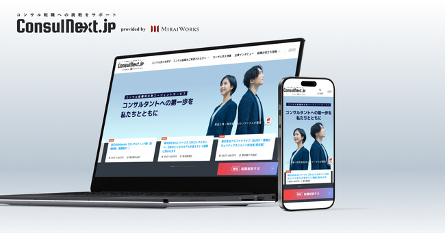 コンサル転職エージェントサービス『コンサルネクスト.jp』のサイトを全面リニューアル
