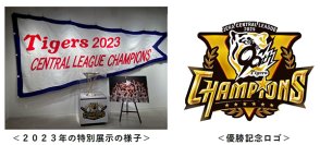 阪神タイガース「2025 JERA セントラル・リーグ」甲子園歴史館での優勝特別展示について～優勝ペナント・トロフィーを展示、優勝記念カードを配布～