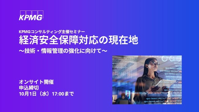 【セミナーのお知らせ】経済安全保障対応の現在地～技術・情報管理の強化に向けて～